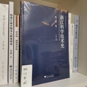 浙江科学技术史研究丛书：浙江科学技术史（晚清卷）