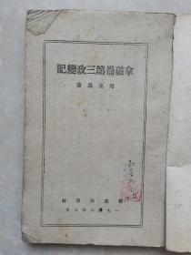 拿破仑第三政变记（解放社1948年初版）