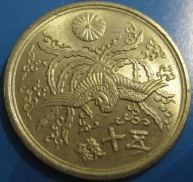日本50钱铜币 1946年 凤凰稻穗 昭和21年 随机发