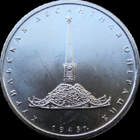 千岛作战  俄罗斯 2020年 5卢布纪念币 直径25mm 全新