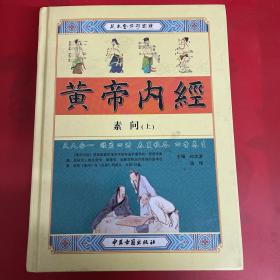 黄帝内经（足本全译彩图版）（全4卷）