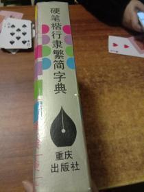 硬笔楷行隶繁简字典