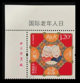 2018-28国际老年人日邮票 左上角版名厂名单套邮票