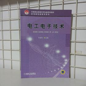 电工电子技术/中等职业教育示范专业规划教材