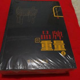 品牌的重量（套装上中下册）