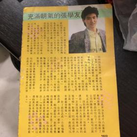 张学友余安安李中浩陈秀珠许冠杰彩页