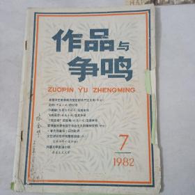 作品与争鸣月刊1982.7