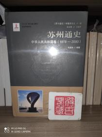 苏州通史9中华人民共和国卷（1978-2000）