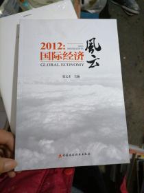 2012:国际经济风云