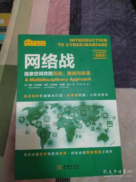 网络战：信息空间攻防历史、案例与未来