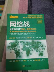 网络战：信息空间攻防历史、案例与未来