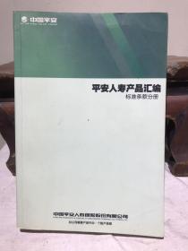 平安人寿产品汇编 标准条款分册