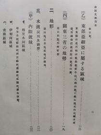 【孔网稀见】民国1912年（明治45年）稀见早期中国通志文献 鲁迅的日本朋友 山县初男著《最新中国通志》小16开精装一册全！国名 位置 幅員面积 疆界 区划 地文地理 地势 地形 水流 河川及湖沢 海岸 海流及潮汐 气候 人文地理 住民 政教  物産生業 運輸交通 地志 关东三省 西域 新疆省 藩部 土司