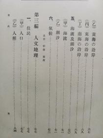 【孔网稀见】民国1912年（明治45年）稀见早期中国通志文献 鲁迅的日本朋友 山县初男著《最新中国通志》小16开精装一册全！国名 位置 幅員面积 疆界 区划 地文地理 地势 地形 水流 河川及湖沢 海岸 海流及潮汐 气候 人文地理 住民 政教  物産生業 運輸交通 地志 关东三省 西域 新疆省 藩部 土司