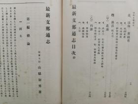 【孔网稀见】民国1912年（明治45年）稀见早期中国通志文献 鲁迅的日本朋友 山县初男著《最新中国通志》小16开精装一册全！国名 位置 幅員面积 疆界 区划 地文地理 地势 地形 水流 河川及湖沢 海岸 海流及潮汐 气候 人文地理 住民 政教  物産生業 運輸交通 地志 关东三省 西域 新疆省 藩部 土司