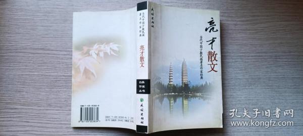 2005年民族出版社《亮才散文》（印量1500册，作者杨亮才签赠）