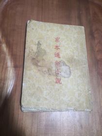 京本通俗小说 古典文学出版社
