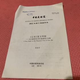 陈晓伟签赠蔡美彪抽印本《辽史》复文再探——以《杨皙传》和《杨绩传》为例