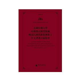 三合便览（套装共5册）/美国哈佛大学哈佛燕京图书馆藏蒙古文文献丛编·蒙古文系列