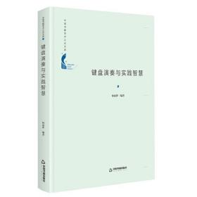 【正版01库】中国书籍学术之光文库 键盘演奏与实践智慧（精装）