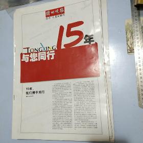 赣州晚报创刊15周年特刊