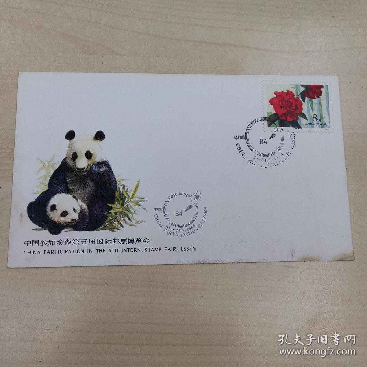 中国参加埃森第五届国际邮票博览会纪念封