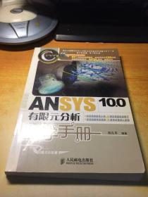 CAD/CAM/CAE自学手册：ANSYS10.0有限元分析自学手册