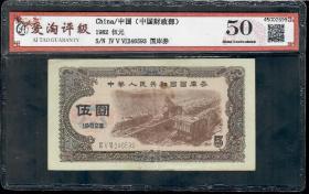 好品1982年财政部国库券伍圆5元纸币 ATG爱淘评级币50分