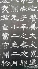 唐隶 庞成训 志石拓本