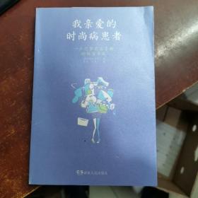 我亲爱的时尚病患者：一个巴黎名店导购的秘密日记