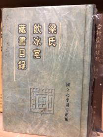 【正版现货，塑封未拆】梁氏饮冰室藏书目录（清华国学研究院四大导师之一梁启超藏书目录）精装本