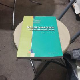 绿色经济与林业发展论：第六届中国林业技术经济理论与实践论坛