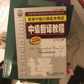 上海外语口译证书培训与考试系列丛书·英语中级口译证书考试：中级翻译教程（第四版）