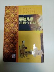 中国药膳与食疗精粹・婴幼儿病药膳与食疗