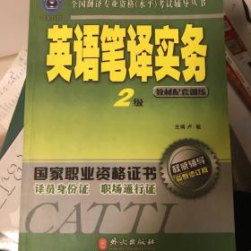 英语笔译实务（2级）：教材配套训练