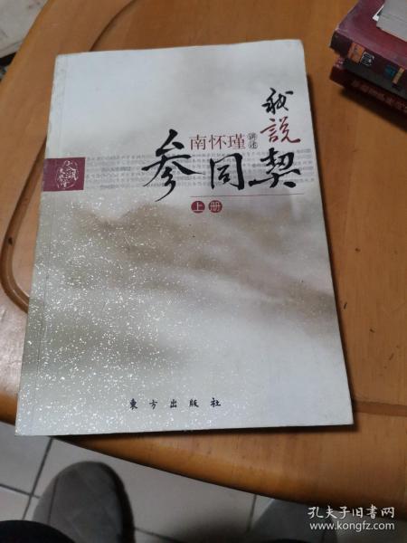 我说参同契（上）