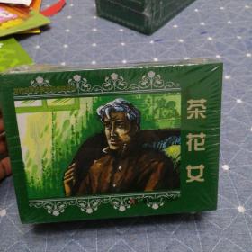 连环画：茶花女（共5册）全新未拆塑封