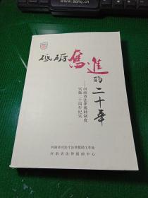 砥砺奋进的二十年：河南省法律援助制度实施二十周年纪实