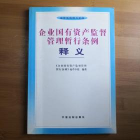 企业国有资产监督管理暂行条例释义