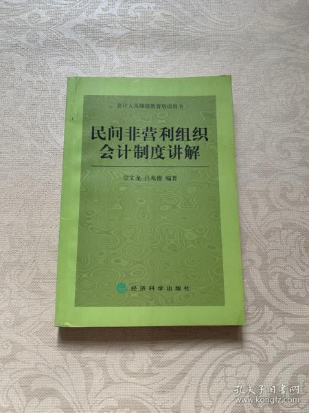 民间非营利组织会计制度讲解