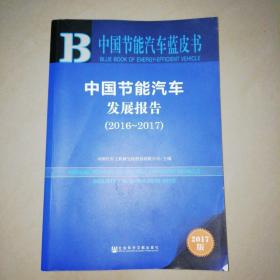 皮书系列·中国节能汽车蓝皮书：中国节能汽车发展报告（2016-2017）【16开】