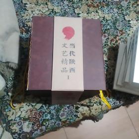 当代陕西文艺精品 I(包括小说7本、长安画派精作选、西部影视陕北民歌光碟册，共9册套装，有外函盒，函盒有小损，盒内书近全新)