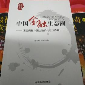 中国金融生态圈：9787504491879