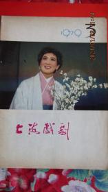 1979年第3期《上海戏剧》期刊