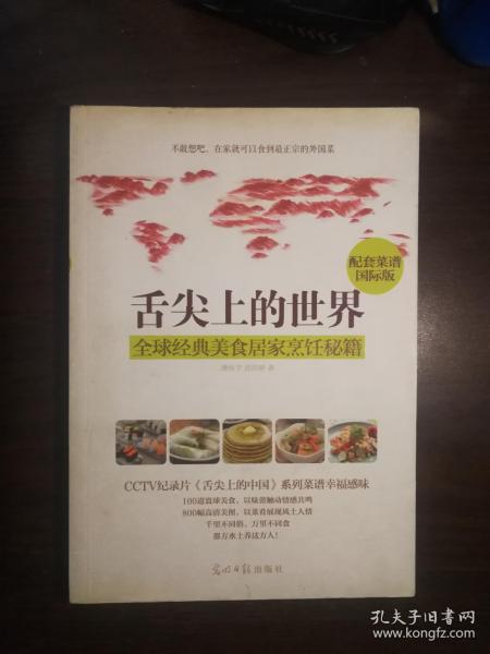 SF21-1 舌尖上的世界-全球经典美食居家烹饪秘籍（2012年1版1印）