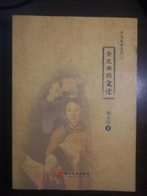 SF21-1 青龍滿族文化 （2014年1版1印、河北省青龍縣文史史志資料）
