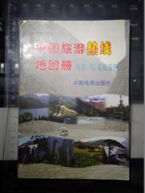 中国旅游热线地图册