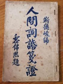 著名国学大师靳极苍先生，其代表著作《人间词笺》民国时期作品，本书为再版作品，版权位置上有靳德俊印章一枚。极为珍贵，非常难得！而且保存完整。