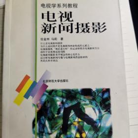 电视学系列教程：电视新闻摄影