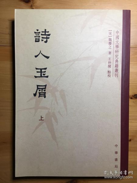 诗人玉屑（全两册）：中国文学研究典籍丛刊